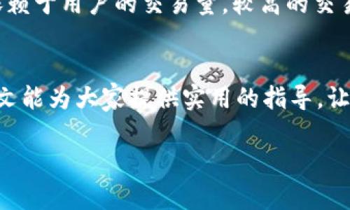 
  全面解析BHE交易平台：新手必看指南和投资策略 / 
 guanjianci BHE交易平台, 区块链, 数字货币, 投资新手 /guanjianci 

引言
BHE交易平台作为近年来在数字货币交易领域崭露头角的一个平台，受到了越来越多投资者的关注。随着区块链技术不断发展和数字货币市场日益成熟，BHE平台凭借其用户友好的界面、丰富的交易选项及高效的交易机制，吸引了广大新手和专业交易者的投资热情。本文将对BHE交易平台进行全面解析，并为新手提供实用的投资策略和技巧。

BHE交易平台概述
BHE交易平台成立于XXXX年，总部位于XXXX，是一家专注于数字货币及区块链技术的专业交易所。平台支持多种主流的数字货币交易，包括比特币、以太坊和瑞波币等，并提供法币入口，使得用户可以用传统货币进行数字资产购买。平台的安全性和流动性也是其一大亮点，旨在为用户提供安全、便捷的交易环境。

BHE交易平台的界面设计，即便是初次接触数字货币的新手也能快速上手。用户只需在平台注册账户，完成身份验证并充值相应的资金，就能开始进行数字货币的交易。此外，平台还提供实时的市场数据分析和风险提示，帮助用户作出更明智的投资决策。

为何选择BHE交易平台？
许多投资者在选择交易平台时，往往关注以下几个方面：安全性、交易手续费、用户体验、及教育资源等。针对这些方面，BHE交易平台都有独到之处，这也是其逐渐受到青睐的重要原因。

安全性
安全性是交易平台最为核心的考量因素之一。BHE交易平台采用最新的加密技术，对用户的数据及资产进行多重保护。此外，平台引入了冷钱包存储机制，将大部分用户资产存放在离线状态中，从而有效降低被黑客攻击的风险。定期安全审计和安全漏洞测试也是BHE平台确保安全性的一部分，用户可以安心使用。

交易手续费
在交易费用上，BHE交易平台提供相对较低的交易手续费，尤其对于大宗交易用户而言，其优惠政策十分具有吸引力。同时，BHE平台还常常会推出一些活动，例如手续费减免或奖励活动，帮助用户降低交易成本。这些举措使得BHE平台在激烈的市场竞争中脱颖而出。

用户体验
BHE交易平台的用户体验值得称道，平台的界面设计简洁易懂，用户可以轻松找到所需功能。结合移动端和PC端的设计，用户能够随时随地进行交易。而且，BHE平台还提供多种语言的支持，进一步提升了用户的使用便利性。新手在这里能够快速找到所需工具，进行交易和管理资产。

教育资源
对于新的投资者而言，缺乏经验和知识可能是最大的障碍。BHE交易平台的另一个亮点就是提供了丰富的教育资源，包括操作指南、市场分析、投资策略等。这些教育内容不仅帮助数字货币的基础知识，还教会他们如何进行有效的交易和资产管理，从而更好地应对市场波动。

如何在BHE交易平台上进行交易？
在BHE交易平台上进行交易非常简单，以下是具体步骤：

注册账户
首先，用户需访问BHE交易平台官方网站，点击注册按钮。填写相关信息并设置安全密码后，将收到平台发送的验证邮件。按照指引完成邮箱验证，用户便可成功创建账户。

身份验证
为了保护用户资金的安全，BHE交易平台要求用户进行身份验证。用户需提供有效的身份证明和相关资料。这个步骤通常需要几分钟到几小时不等，验证通过后将提升用户的账户使用权限。

充值资金
账户注册和身份验证成功后，用户可以选择将法币或其他数字货币充值到平台。BHE交易平台支持多种充值方式，包括银行转账、信用卡、甚至一些电子钱包。资金到账后，用户便可以开始进行交易。

选择交易对
一旦资金充值成功，用户可以选择自己想交易的数字货币对。BHE平台提供了多种交易对供用户选择，例如BTC/USDT、ETH/BTC等。用户应基于市场行情和个人需求选择合适的交易对。

下单交易
用户选择交易对后，可以根据市场价格或者自己设置的价格进行下单。BHE平台支持市场单、限价单等多种下单方式，用户可以根据自己对市场的判断选择合适的下单方式。在确认无误后，点击交易提交订单，即可完成交易。

提取资产
当用户完成交易后，如果想将盈利提取到个人账户，需提前设置提币地址。转到提币页面，填写提币信息并确认提取金额后，等待平台确认处理。通常情况下，提币会在几分钟内完成。

常见问题解答

1. BHE交易平台的安全性如何？
BHE交易平台的安全性是其一大卖点，其采用了多重安全防护措施，确保用户资金及数据的安全。具体来说，平台会定期进行安全评估，及早发现潜在的安全漏洞，并及时修补。此外，BHE平台的冷钱包策略也是确保用户资金安全的重要环节，大部分用户资产存于冷钱包中，不易遭到黑客攻击。平台还设有风险警报系统，当系统监测到异常交易活动时，会及时进行干预，保护用户资金安全。总之，BHE交易平台在安全性方面非常重视，并采取了多种措施来确保用户的数字资产不受威胁。

2. 如何提高在BHE交易平台的交易效率？
要提高在BHE交易平台的交易效率，可以从多个方面入手。首先，熟悉平台的各类功能，比如快捷交易按钮、实时数据更新等可以大大提升交易流畅度。其次，用户需保持对市场的敏感，及时关注相关信息和变化，使用止盈止损策略来锁定收益。同时，可考虑使用分散投资策略，投资于多种数字货币，降低风险，稳步提升收益。在交易时，确保充足的流动性，选择活跃的交易对，从而提升成交速度。最后，利用好平台提供的教育资源，从知识层面提升自己的交易能力和市场分析能力，有助于更高效地进行交易。

3. 如何选择在BHE交易平台的投资策略？
选择合适的投资策略对于初学者尤其重要。首先，用户需要了解自己的风险承受能力，选择适合自己的资金投入。其次，可以选择HODL（长线持有）策略，特别是对那些具有良好前景的项目，从而获取较长期的收益。对于短期投资者来说，日交易或者波动交易是可行的选择，此类投资者应具备市场分析能力，抓住短暂的盈利机会。此外，定投策略也推荐给初学者，可以适当分摊购买成本，从而规避短期市场波动对投资收益的影响。综上所述，用户需基于自身实际情况评估选择合适的投资策略，以达到投资回报的目的。

4. BHE交易平台的手续费构成是怎样的？
BHE交易平台的手续费结构采用了市场上较为常见的Taker和Maker费率制度。Taker是指在交易中吃单的用户，即以当前市场价格成交，而Maker是指挂单在市场中待成交的用户。通常，Maker的手续费较Taker手续费更为优惠。此外，BHE平台的手续费也依赖于用户的交易量，较高的交易量能够享受更低的手续费，鼓励投资者进行频繁交易。值得一提的是，用户在进行交易时，还可以获得平台的VIP客户计划，享受不同的手续费折扣，进一步投资收益。总的来说，了解手续费构成，用户可以更合理地做出交易决策，从而最大程度地降低交易成本。

结语
BHE交易平台无疑是数字货币市场中一个备受关注的平台，其安全性、用户体验和交易功能等方面都为用户提供了强有力的支持。对于新手投资者来说，通过熟悉BHE平台的一系列操作和投资策略，将能有效踏入数字货币这个充满机遇与挑战的领域。希望本文能为大家提供实用的指导，让每一位投资者在BHE交易平台上都能实现自己的投资目标。
``` 

请根据实际情况调整内容和字数，确保在需求的基础上进行适当的修改。