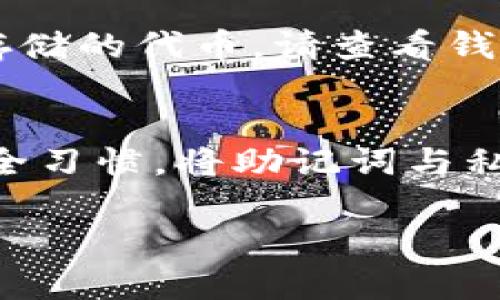 xiaoti以太坊钱包申请指南：如何轻松创建和管理您的ETH钱包/xiaoti
以太坊钱包, ETH钱包申请, 加密货币, 数字资产管理/guanjianci

随着区块链技术的不断发展和加密货币的普及，以太坊（Ethereum）作为第二大数字货币平台，其钱包的申请和使用也变得越来越重要。无论您是想投资ETH，还是希望参与去中心化应用（DApp），拥有一个可靠和安全的以太坊钱包是至关重要的。本文将详细介绍如何申请以太坊钱包、不同类型钱包的优缺点以及如何安全地管理您的数字资产。

一、以太坊钱包的基础知识
以太坊钱包是一个软件程序，它允许用户存储和管理他们的ETH和其他以太坊上发行的代币（如ERC-20代币）。以太坊钱包主要有两种类型：热钱包和冷钱包。

热钱包是连接到互联网的，方便快速交易，但相对不够安全，比如果您使用的在线钱包、移动钱包等。冷钱包则是离线存储的，安全性更高，如硬件钱包和纸钱包，但使用时需要更多步骤。

二、如何申请ETH钱包
申请以太坊钱包的流程相对简单，通常可以通过以下几个步骤完成：

h41. 选择钱包类型/h4
根据您的需求选择钱包类型。如果您频繁交易，可以选择热钱包；如果您希望长期储存资产，冷钱包可能更合适。

h42. 创建钱包/h4
按照您选择的钱包服务商提供的指引进行创建。以一些流行的在线钱包为例，例如MetaMask或MyEtherWallet，您只需下载应用或通过网页注册，设置好密码后生成自己的钱包地址。注意：确保选择官方渠道，避免下载钓鱼应用。

h43. 确保安全性/h4
在创建钱包时，系统通常会生成一组助记词（seed phrase），保存这组助记词是极其重要的，它可以帮助您找回钱包。如果您失去助记词或密码，您的资产可能会无法恢复。因此，请务必妥善保管助记词，建议将其离线保存，同时不要在网络上分享。

h44. 进行首次存款/h4
如您已经成功生成钱包，可以通过交易所购买ETH并转入您的钱包地址。使用时务必检查地址的准确性，以避免资产损失。

三、不同类型以太坊钱包的优缺点
选择适合自己的以太坊钱包非常重要，下面将分析热钱包和冷钱包的优缺点。

h4热钱包的优缺点/h4
strong优点：/strong
ul
li方便快捷，适合频繁交易。/li
li支持多种平台（如PC、手机），使用体验较好。/li
li大多数热钱包具备用户友好的界面，有助于新手上手。/li
/ul
strong缺点：/strong
ul
li由于连接互联网，安全性相对较低，容易成为黑客攻击的目标。/li
li如果提供方关闭服务或出现技术故障，用户资产可能无法访问。/li
/ul

h4冷钱包的优缺点/h4
strong优点：/strong
ul
li安全性极高，适合大额资产存储，应对黑客攻击的风险较低。/li
li不依赖于网络，因此防止数据被盗。/li
/ul
strong缺点：/strong
ul
li使用不便，需要一定技术门槛。/li
li交易相对较慢，不适合频繁交易。/li
/ul

四、保护以太坊钱包的安全措施
保护你的以太坊钱包安全至关重要。以下是一些安全措施和最佳实践：

h41. 使用长期支持的软件/h4
选择一个得到良好评价和长期支持的钱包软件，确保它定期更新，以防止安全漏洞。

h42. 定期备份钱包数据/h4
在创建以太坊钱包之后，请务必定期备份钱包文件，包括助记词和私钥。您可以将它们存储在安全的地方，例如 USB 驱动器中。

h43. 设置强密码/h4
确保您的以太坊钱包密码复杂且不易猜测，最好混合使用大写字母、小写字母、数字和特殊字符。

h44. 启用双重认证/h4
若钱包支持双重认证，请确保启用此功能，以进一步提高安全性。

五、常见问题

h4问题1：以太坊钱包丢失了，怎样找回？/h4
如果您丢失了以太坊钱包，很可能会面临无法找回资产的情况。以太坊钱包通常通过助记词、私钥进行管理。如果您在创建钱包时保存了助记词，可以很简单地使用它恢复钱包。根据不同钱包的服务支持，您可以访问相关服务商的网站或应用，输入助记词按指引恢复；在未备份的情况下找回是相对困难的，这也是那么多用户强调备份的重要原因。

h4问题2：怎样从交易所将ETH转入以太坊钱包？/h4
将ETH从交易所转入以太坊钱包是一项简单的操作。首先，您需要在交易所上找到您拥有的ETH，同时获取您以太坊钱包的地址。登录交易所账户，选择“提现”或“转账”功能，填入您以太坊钱包的地址，输入要转账的ETH数量。务必检查地址的准确性，以避免资金损失。确认后，交易所会处理您的请求，资金将转入您的钱包。

h4问题3：以太坊钱包支持哪些代币？/h4
以太坊钱包通常支持所有基于以太坊网络的代币，尤其是ERC-20标准的代币。您可以在钱包中轻松管理各种代币，例如USDT、LINK等。要确保您钱包支持您希望存储的代币，请查看钱包官方说明或联系支持服务。

h4问题4：如何确保我的以太坊钱包不被黑客攻击？/h4
确保您的以太坊钱包不被黑客攻击，您需要采取一些预防措施，包括使用强复杂密码、启用双重认证、以及定期更新软件。此外，定期备份钱包数据并保持良好的安全习惯，将助记词与私钥妥善保管在安全的来源，避免在不信任的设备上使用您的钱包，将极大程度提高您的钱包安全性。

综上所述，以太坊钱包的申请和安全保护都是一门学问。希望本篇文章能为您提供有价值的信息，从而帮助您在加密货币世界中游刃有余。