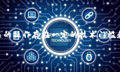 前言

在数字货币交易的快速发展中，许多用户开始关注如何将自己钱包中的币提取到交易所进行交易。这一过程虽然看似简单，但是与数字货币相关的操作存在一定的技术门槛和安全风险。因此，在进行任何操作之前，了解如何安全地将币提到交易所是非常重要的。本文将详细介绍这个过程，并回答与此相关的常见问题。

如何把钱包里的币提到交易所