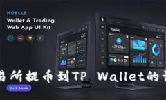 火币交易所提币到TP Wall