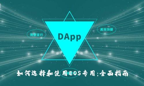 如何选择和使用EOS专用：全面指南