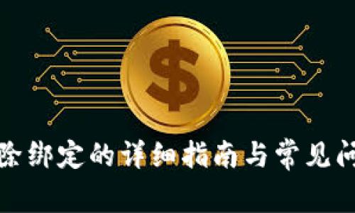 联币解除绑定的详细指南与常见问题解答