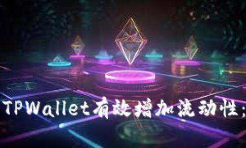 如何利用TPWallet有效增加流动性：全面指南