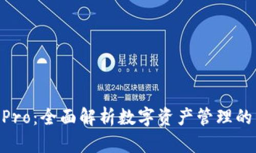 IM Pro：全面解析数字资产管理的未来