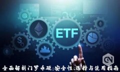 全面解析门罗币硬：安全