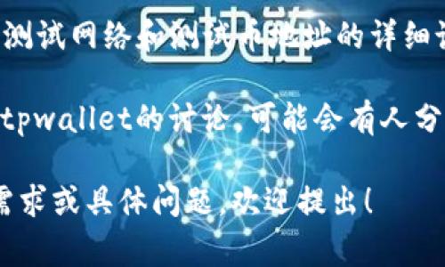 关于tpwallet的测试币地址，通常可以在tpwallet的官方网站或其官方社区渠道找到了。不过，具体的测试币地址可能会随着时间的推移而变化，因此建议用户通过以下几种方式来获取最新的地址信息：

1. **官方网站**：访问tpwallet的官方网站，通常会在相关的技术文档或者开发者专区找到测试币地址的信息。

2. **社交媒体和社区**：加入tpwallet的官方社交媒体账号，比如Telegram或者Discord，这里会有官方团队或者其他用户分享最新的测试币地址。

3. **技术文档和资源**：查阅tpwallet的开发者文档或者GitHub页面，通常会有关于测试网络和测试币地址的详细说明。

4. **论坛和社区讨论**：在区块链相关的论坛（如Reddit、Bitcointalk等）中查阅关于tpwallet的讨论，可能会有人分享最新的测试币地址。

请确保只使用官方渠道获取信息，以免受到诈骗或错误信息的影响。如果有进一步的需求或具体问题，欢迎提出！