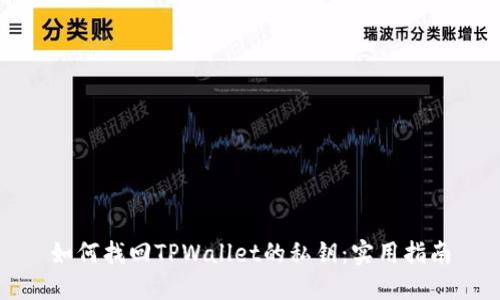 如何找回TPWallet的私钥：实用指南