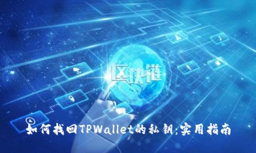 如何找回TPWallet的私钥：实用指南