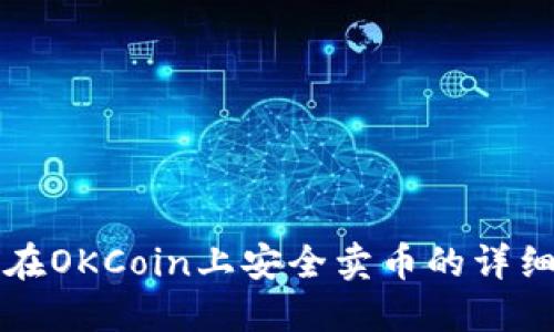 如何在OKCoin上安全卖币的详细指南