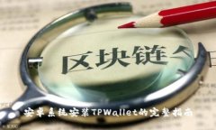 安卓系统安装TPWallet的完整