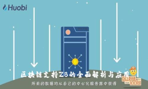 区块链支持ZB的全面解析与应用