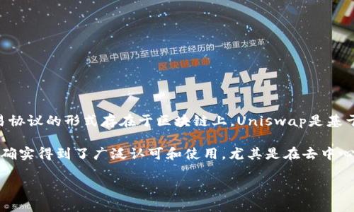 截至2023年10月的最新消息，Uniswap本身并不是通过传统的首次公开募股（IPO）方式上市的，而是以去中心化交易协议的形式存在于区块链上。Uniswap是基于以太坊的去中心化金融（DeFi）平台，用户可以在该平台上进行数字资产的交易，而无需中介或中心化交易所的干预。

如果将“上市”这一术语理解为Uniswap作为项目的认知和接受度是否有显著提升，可以说在加密货币领域，Uniswap确实得到了广泛认可和使用，尤其是在去中心化交易类产品的激增之际。

若您有更具体的问题或关注的方面，欢迎提出！