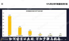 如何安装以太坊：详细步