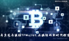 马秀花与波场TPWallet：区块