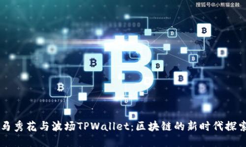 马秀花与波场TPWallet：区块链的新时代探索