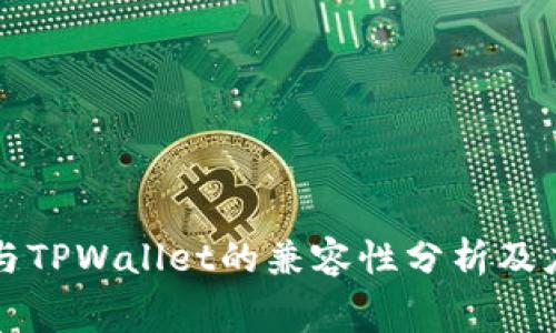 赛博龙与TPWallet的兼容性分析及应用指南
