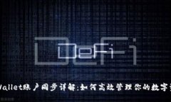 TPWallet账户同步详解：如何