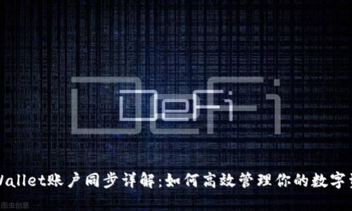 TPWallet账户同步详解：如何高效管理你的数字资产