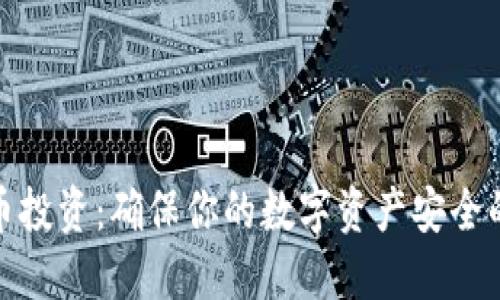 冷与比特币投资：确保你的数字资产安全的最佳选择