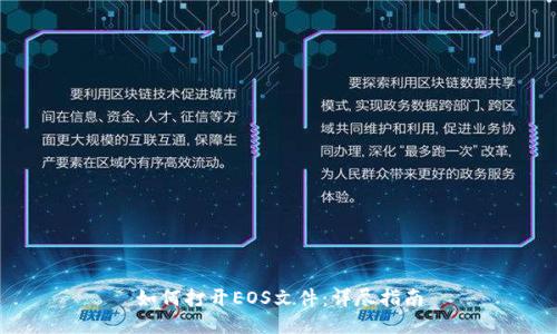 如何打开EOS文件：详尽指南