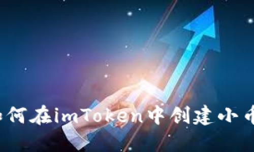  如何在imToken中创建小币种