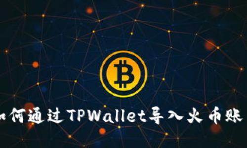 如何通过TPWallet导入火币账户