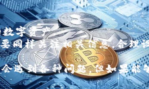   TPWallet以太坊互转手续费详解：如何有效降低交易成本 / 
 guanjianci TPWallet, 以太坊互转, 手续费, 加密货币 /guanjianci 

在这个数字货币快速发展的时代，TPWallet作为一款多功能的数字，受到了越来越多用户的青睐。而在以太坊（Ethereum）生态中，用户之间的互转是常见的操作之一。在此过程中，手续费成为了用户在交易时常常关注的话题。那么，TPWallet进行以太坊互转是否需要手续费呢？如果需要，用户又该如何有效降低交易成本呢？本文将对此进行详细探讨。

一、TPWallet简介
TPWallet是一款支持多种主流数字货币的去中心化，特别是在以太坊及其代币方面提供了丰富的功能。用户可以通过TPWallet轻松进行代币的存储、交易以及互转。此外，TPWallet还具备良好的用户体验和安全性能，适合各类用户，特别是对于以太坊投资者来说，选择TPWallet进行日常的交易管理是一个明智的决策。

二、以太坊互转手续费的基本概念
在讨论TPWallet的以太坊互转手续费之前，首先需要了解什么是手续费。在区块链交易中，手续费是指用户为确保交易能够在网络中被确认，并记录在区块链上所支付的费用。这项费用通常以矿工费的形式存在，是对矿工完成交易验证工作的一种补偿。
以太坊网络的手续费计算方式主要依据“Gas”的概念。Gas是以太坊中用于衡量执行操作所需计算资源的单位。每个以太坊交易都有一个Gas Limit（最大消耗Gas的量）和Gas Price（每单位Gas的费用）。用户在进行交易时，需要根据网络的拥堵情况和交易的复杂性来设定这两个参数，以便决定最终需要支付的手续费。

三、TPWallet以太坊互转手续费详解
在TPWallet中，用户进行以太坊之间的互转时，确实需要支付一定的手续费。这些手续费主要是由在以太坊网络上进行交易所需的矿工费构成。而这些矿工费不是由TPWallet直接收取，而是自动计算并在用户进行互转时展示给用户。
手续费的多少会受到多种因素的影响，主要包括以下几点：
ul
listrong网络拥堵程度：/strong当以太坊网络出现拥堵时，交易确认的速度会降低，用户需要提高Gas Price，以便矿工能优先处理自己的交易。这意味着在高峰期，用户的手续费会相应增加。/li
listrong交易复杂度：/strong不同的以太坊交易其Gas Limit有所不同，比如简单的ETH转账所需的Gas比复杂的智能合约交互要少，因此手续费也会有所差异。/li
listrong市场行情变化：/strong以太坊的交易活跃度和市场情绪也会对Gas Price产生影响。从而进一步影响用户在交易时所需支付的手续费。/li
/ul

四、如何降低TPWallet以太坊互转的手续费
虽然TPWallet在进行以太坊互转时需要支付手续费，但用户可以通过一些方式来有效降低交易成本，增强使用体验：
ul
listrong选择合适的交易时机：/strong在网络拥堵比较轻松的时段进行交易，通常能够减少Gas Price，从而降低手续费。在以太坊网络流量较低的时间段，比如周末或节假日，往往能找到更优惠的交易时机。/li
listrong合理设置Gas Price：/strong用户可以利用TPWallet提供的燃料费用估算功能，自主选择合适的Gas Price。通过精确的估算，用户往往能找到一个合适的手续费，而不是盲目提高以确保交易。/li
listrong使用Layer 2解决方案：/strong随着以太坊网络逐渐拥堵，层级二（Layer 2）解决方案应运而生，像Polygon、Optimism等都能提供更低的交易费用。如果用户的资产不急于进入以太坊主链，可以选择这些解决方案进行互转，进一步降低手续费。/li
listrong参与手续费市场：/strong在以太坊的手续费市场中，用户可以关注最新的市场动态，及时调整自己的交易策略，使手续费保持在一个合理的范围内。/li
/ul

五、TPWallet使用中的常见问题
在使用TPWallet进行以太坊互转时，用户常常会遇到一些问题。以下是几个常见的问题及其解答：

1. 如何查看TPWallet中的手续费详情？
用户在使用TPWallet进行以太坊互转时，可以在交易界面上看到实时的手续费估算信息。具体步骤为：
ul
li打开TPWallet应用，进入资产管理界面。/li
li选择要进行互转的以太坊资产，点击“转账”按钮。/li
li输入接收地址及转账金额后，系统会自动计算出所需支付的手续费，并提供Gas Price和Gas Limit的详细信息供用户参考。/li
/ul
此外，TPWallet还提供了Gas Price的动态调整功能，用户可以根据网络情况灵活设置手续费，确保交易既及时又不至于过于昂贵。

2. 以太坊互转失败的原因有哪些？
在TPWallet中进行以太坊互转时，有时会遇到交易失败的情况，这可能由以下几个原因造成：
ul
listrongGas Limit设置过低：/strong如果用户设定的Gas Limit低于实际交易所需的Gas，交易将无法完成。此时，用户需要重新提交交易，并提高Gas Limit值。/li
listrongGas Price不够高：/strong当以太坊网络拥堵时，如果用户的Gas Price过低，交易可能会被矿工忽视，导致交易长时间未被确认，从而失败。/li
listrong接收地址错误：/strong在进行以太坊互转时，输入的接收地址如果格式不正确或不存在，交易将直接失败。/li
/ul
为了避免交易失败，用户在进行互转前，应仔细核对相关信息，确保Gas设置符合网络情况，同时确认地址无误。

3. 使用TPWallet转账以太坊是否安全？
TPWallet在安全性方面采取了多项措施，以确保用户的资产安全。具体而言：
ul
listrong私钥管理：/strongTPWallet采用私钥本地存储的方式，用户的私钥不被上传至云端，避免被黑客攻击。此外，用户可以自行备份和管理私钥，确保账户安全。/li
listrong多重签名技术：/strongTPWallet支持多重签名机制，可以有效防止未授权操作，提高安全性。/li
listrong定期安全更新：/strongTPWallet团队会定期进行应用的安全更新，及时修复可能存在的漏洞，保障用户的数字资产安全。/li
/ul
总的来说，TPWallet是一款相对安全的数字，但用户在使用过程中仍需提高警惕，确保不泄露私钥和密码。

4. TPWallet是否支持其他数字货币的转账？
TPWallet不仅支持以太坊及其代币的转账，还支持多种主流数字货币的交易，包括比特币、莱特币、Binance Coin等。用户可以在TPWallet中轻松管理不同类型的数字资产。
要进行其他数字货币的转账，用户只需选择对应的数字资产，填写接收地址及转账金额，即可完成交易。在手续费方面，不同币种的交易费用也会有所差异，用户需要同样关注相关信息，合理设定费用。

通过上述内容，可以看到在TPWallet上进行以太坊互转虽然需要手续费，但用户通过多种方式可以合理降低交易成本，提升使用体验。同时，在实际操作中，用户也会遇到各种问题，但如果能够提前做好准备，便能顺利开展数字资产的管理与交易。