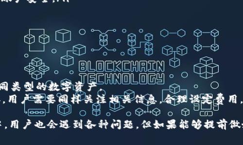   TPWallet以太坊互转手续费详解：如何有效降低交易成本 / 
 guanjianci TPWallet, 以太坊互转, 手续费, 加密货币 /guanjianci 

在这个数字货币快速发展的时代，TPWallet作为一款多功能的数字，受到了越来越多用户的青睐。而在以太坊（Ethereum）生态中，用户之间的互转是常见的操作之一。在此过程中，手续费成为了用户在交易时常常关注的话题。那么，TPWallet进行以太坊互转是否需要手续费呢？如果需要，用户又该如何有效降低交易成本呢？本文将对此进行详细探讨。

一、TPWallet简介
TPWallet是一款支持多种主流数字货币的去中心化，特别是在以太坊及其代币方面提供了丰富的功能。用户可以通过TPWallet轻松进行代币的存储、交易以及互转。此外，TPWallet还具备良好的用户体验和安全性能，适合各类用户，特别是对于以太坊投资者来说，选择TPWallet进行日常的交易管理是一个明智的决策。

二、以太坊互转手续费的基本概念
在讨论TPWallet的以太坊互转手续费之前，首先需要了解什么是手续费。在区块链交易中，手续费是指用户为确保交易能够在网络中被确认，并记录在区块链上所支付的费用。这项费用通常以矿工费的形式存在，是对矿工完成交易验证工作的一种补偿。
以太坊网络的手续费计算方式主要依据“Gas”的概念。Gas是以太坊中用于衡量执行操作所需计算资源的单位。每个以太坊交易都有一个Gas Limit（最大消耗Gas的量）和Gas Price（每单位Gas的费用）。用户在进行交易时，需要根据网络的拥堵情况和交易的复杂性来设定这两个参数，以便决定最终需要支付的手续费。

三、TPWallet以太坊互转手续费详解
在TPWallet中，用户进行以太坊之间的互转时，确实需要支付一定的手续费。这些手续费主要是由在以太坊网络上进行交易所需的矿工费构成。而这些矿工费不是由TPWallet直接收取，而是自动计算并在用户进行互转时展示给用户。
手续费的多少会受到多种因素的影响，主要包括以下几点：
ul
listrong网络拥堵程度：/strong当以太坊网络出现拥堵时，交易确认的速度会降低，用户需要提高Gas Price，以便矿工能优先处理自己的交易。这意味着在高峰期，用户的手续费会相应增加。/li
listrong交易复杂度：/strong不同的以太坊交易其Gas Limit有所不同，比如简单的ETH转账所需的Gas比复杂的智能合约交互要少，因此手续费也会有所差异。/li
listrong市场行情变化：/strong以太坊的交易活跃度和市场情绪也会对Gas Price产生影响。从而进一步影响用户在交易时所需支付的手续费。/li
/ul

四、如何降低TPWallet以太坊互转的手续费
虽然TPWallet在进行以太坊互转时需要支付手续费，但用户可以通过一些方式来有效降低交易成本，增强使用体验：
ul
listrong选择合适的交易时机：/strong在网络拥堵比较轻松的时段进行交易，通常能够减少Gas Price，从而降低手续费。在以太坊网络流量较低的时间段，比如周末或节假日，往往能找到更优惠的交易时机。/li
listrong合理设置Gas Price：/strong用户可以利用TPWallet提供的燃料费用估算功能，自主选择合适的Gas Price。通过精确的估算，用户往往能找到一个合适的手续费，而不是盲目提高以确保交易。/li
listrong使用Layer 2解决方案：/strong随着以太坊网络逐渐拥堵，层级二（Layer 2）解决方案应运而生，像Polygon、Optimism等都能提供更低的交易费用。如果用户的资产不急于进入以太坊主链，可以选择这些解决方案进行互转，进一步降低手续费。/li
listrong参与手续费市场：/strong在以太坊的手续费市场中，用户可以关注最新的市场动态，及时调整自己的交易策略，使手续费保持在一个合理的范围内。/li
/ul

五、TPWallet使用中的常见问题
在使用TPWallet进行以太坊互转时，用户常常会遇到一些问题。以下是几个常见的问题及其解答：

1. 如何查看TPWallet中的手续费详情？
用户在使用TPWallet进行以太坊互转时，可以在交易界面上看到实时的手续费估算信息。具体步骤为：
ul
li打开TPWallet应用，进入资产管理界面。/li
li选择要进行互转的以太坊资产，点击“转账”按钮。/li
li输入接收地址及转账金额后，系统会自动计算出所需支付的手续费，并提供Gas Price和Gas Limit的详细信息供用户参考。/li
/ul
此外，TPWallet还提供了Gas Price的动态调整功能，用户可以根据网络情况灵活设置手续费，确保交易既及时又不至于过于昂贵。

2. 以太坊互转失败的原因有哪些？
在TPWallet中进行以太坊互转时，有时会遇到交易失败的情况，这可能由以下几个原因造成：
ul
listrongGas Limit设置过低：/strong如果用户设定的Gas Limit低于实际交易所需的Gas，交易将无法完成。此时，用户需要重新提交交易，并提高Gas Limit值。/li
listrongGas Price不够高：/strong当以太坊网络拥堵时，如果用户的Gas Price过低，交易可能会被矿工忽视，导致交易长时间未被确认，从而失败。/li
listrong接收地址错误：/strong在进行以太坊互转时，输入的接收地址如果格式不正确或不存在，交易将直接失败。/li
/ul
为了避免交易失败，用户在进行互转前，应仔细核对相关信息，确保Gas设置符合网络情况，同时确认地址无误。

3. 使用TPWallet转账以太坊是否安全？
TPWallet在安全性方面采取了多项措施，以确保用户的资产安全。具体而言：
ul
listrong私钥管理：/strongTPWallet采用私钥本地存储的方式，用户的私钥不被上传至云端，避免被黑客攻击。此外，用户可以自行备份和管理私钥，确保账户安全。/li
listrong多重签名技术：/strongTPWallet支持多重签名机制，可以有效防止未授权操作，提高安全性。/li
listrong定期安全更新：/strongTPWallet团队会定期进行应用的安全更新，及时修复可能存在的漏洞，保障用户的数字资产安全。/li
/ul
总的来说，TPWallet是一款相对安全的数字，但用户在使用过程中仍需提高警惕，确保不泄露私钥和密码。

4. TPWallet是否支持其他数字货币的转账？
TPWallet不仅支持以太坊及其代币的转账，还支持多种主流数字货币的交易，包括比特币、莱特币、Binance Coin等。用户可以在TPWallet中轻松管理不同类型的数字资产。
要进行其他数字货币的转账，用户只需选择对应的数字资产，填写接收地址及转账金额，即可完成交易。在手续费方面，不同币种的交易费用也会有所差异，用户需要同样关注相关信息，合理设定费用。

通过上述内容，可以看到在TPWallet上进行以太坊互转虽然需要手续费，但用户通过多种方式可以合理降低交易成本，提升使用体验。同时，在实际操作中，用户也会遇到各种问题，但如果能够提前做好准备，便能顺利开展数字资产的管理与交易。