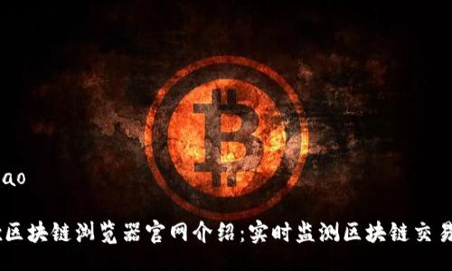 iao/iao

OKEx区块链浏览器官网介绍：实时监测区块链交易动态